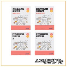 (금융투자협회) 2021 펀드투자권유자문인력(1+2+파생상품펀드+부동산펀드) 세트, 4권으로 (선택시 취소불가)