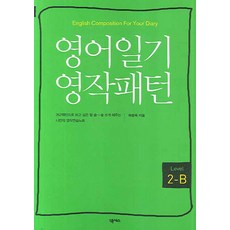 영어일기 영작패턴 Level 2-B, 넥서스