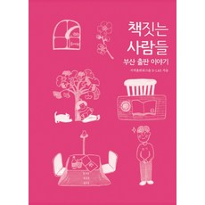 책 짓는 사람들:부산 출판 이야기, 빨간집