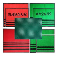 어서오십시오매트