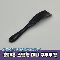 [1+1] 구두헤라 휴대용 스틱구두주걱 미니 신발주걱 휴대용구두주걱 구두주걱 스틱형, 2개 - 키링구두주걱