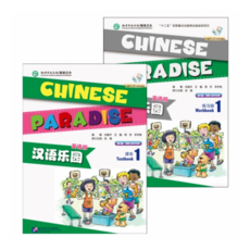 어린이중국어 한어낙원1 텍스트북+워크북 (세트 2권) Chinesse Paradise 1 Textbook+Workbook