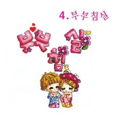 십자수 냉장고자석/스위치커버/방문걸이 패키지, P29.부부침실, 1개