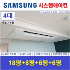 삼성 시스템에어컨 / 무풍 1way 기본형 / 천장형에어컨 4대 / 설치비별도