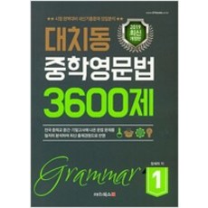 대치동영문법3600제