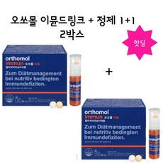 오쏘몰 Orthomol 이뮨 드링크 30일 + 30일 2박스 60일분 1인 1개 구매한정
