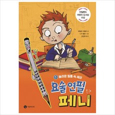 요술연필페니