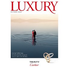 럭셔리 LUXURY (월간) : 10월 [2024], 디자인하우스(잡지), 편집부
