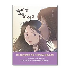 서원도서 죽이고 싶은 아이 2, [단일상품]