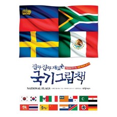 진짜진짜재밌는국기그림책