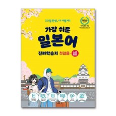 가장 쉬운 일본어 진짜학습지 첫걸음 슬림, 9791161509204