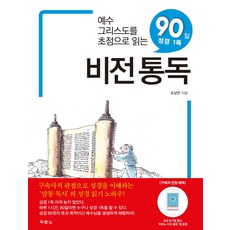 비전통독:예수그리스도를 초점으로 읽는 90일 성경 1독, 두란노서원