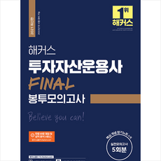 해커스금융 2021 해커스 투자자산운용사 FINAL 봉투모의고사 +미니수첩제공