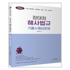 유니오니아시아 2021 정태정 해사법규 기출 예상문제
