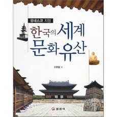 한국의세계문화유산