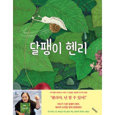 달팽이 헨리, 노는날 목포