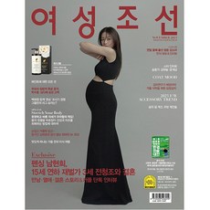 여성조선 2023년 11월호 A형(샴푸) / 카야니 퓨어다움 아티헤어로스 샴푸 / 예약판매