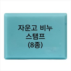 마이몰드코리아 비누 스탬프 (아크릴 비누도장) - 자운고 비누스탬프 8종, Type7 - j07