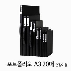 포트폴리오 A4 20매 블랙 손잡이형 사무실 학교 학원 업무 대학생 입시 손잡이형 사무용품 포트폴리오 A4