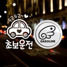 아트박스/제제데코 P_초보 두근두근초보운전반사+주유구날개좌측 가솔린B, 1개