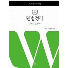 민법정리(2021):법무사 민법, 에듀비