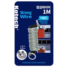 kotech 잠금와이어 1M K-0171, 1개, 단품