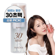 메노킨 30초 퀵 수분 물광 버블 마스크 모이스트, 1개, 95ml