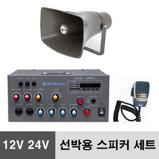 빠른 배송 선박용 앰프 50W 혼스피커 1개 2000CU 12V 24V (기프티콘 증정)