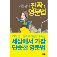 레몬쌤의 진짜 영문법 1:73개 언어 능력자 레몬쌤의 특강, DSL(뜨인돌)