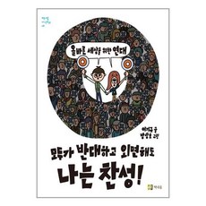 책내음 모두가 반대하고 외면해도 나는 찬성! (마스크제공), 단품