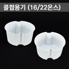콜팝컵 콜팝용기 16온스22온스용 1000개