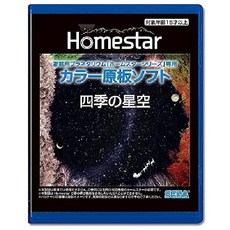 세가 트이즈 Homestar 플라네타리움, 전용 오리지널 버전 소프트웨어, 사계절의 밤하늘
