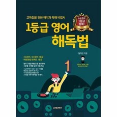 1등급영어해독법