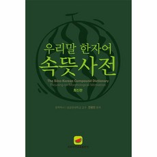 [월드북] 우리말 한자어 속뜻사전 (최신판), 상세 설명 참조