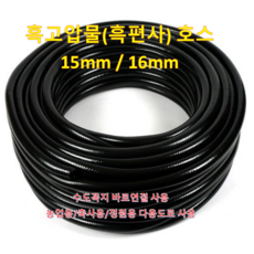 흑고압물호스 15mm X 30M / 국내산 / 농업용/가정용/원예용 / 흑편사 15mm(16mm)/ 고압 / 텃밭용 / 안꼬임/ 다용도 물호스, 1개