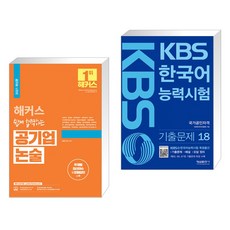 (서점추천) 해커스 쉽게 합격하는 공기업 논술 + KBS 한국어능력시험 기출문제 18 (전2권), 해커스공기업