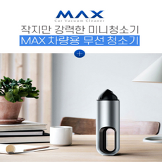 맥스킹무선청소기