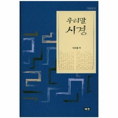 우리말 시경 29 겨레문화 - 이수웅 (엮음), 단품, 단품