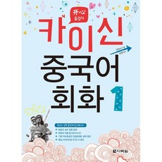 카이신 중국어 회화 1, 다락원