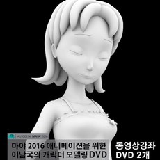 마야(Maya) 2016 애니메이션을 위한 이남국의 캐릭터 모델링 DVD:동영상강좌 DVD 2개, 와일드큐브