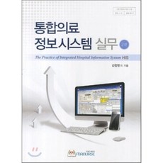 통합의료 정보시스템 실무, 포널스출판사, 강창렬 등저