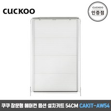 CAKIT-AW54 창문형에어컨 옵션 설치키트 공식판매점 SJ