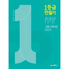 1등급 만들기 고등 수학(상) 686제 기출 분석 문제집(2023) [미래엔]