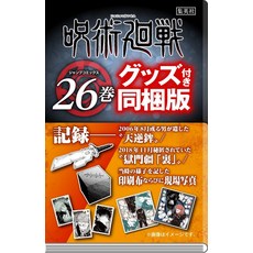 주술회전 26권 기록──2006년 8월 어떤 남자가 남긴 “천역 鉾”/2018년 11월, 상세페이지 참조, 상세페이지 참조