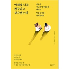 이제껏너를친구라고생각했는데
