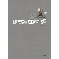 톨스토이의 아홉 가지 단점, 만만한책방