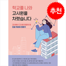 학교를 나와 고시원을 차렸습니다 + 쁘띠수첩 증정, 두드림미디어, 노지현