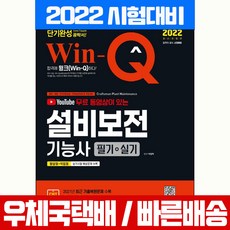 win-q설비보전기사필기단기완성