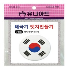 Babatree_유니 태극기 뱃지 만들기 10개++ba, 이걸로 살께요!, 이걸로 살께요!