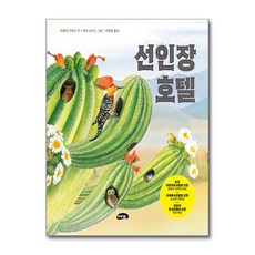 선인장 호텔 / 마루벌## 비닐포장**사은품증정!!# (단권+사은품) 선택, 마루벌